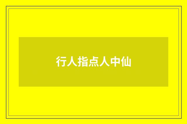 行人指点人中仙