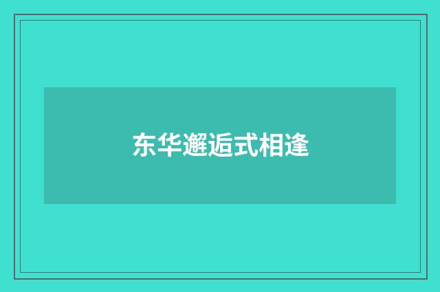 东华邂逅式相逢