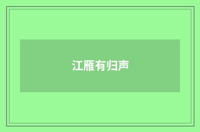 江雁有归声