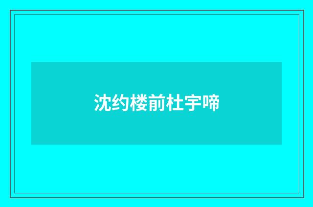 沈约楼前杜宇啼
