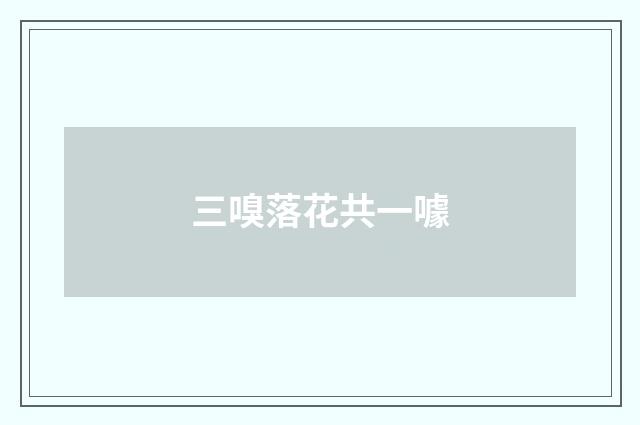 三嗅落花共一噱