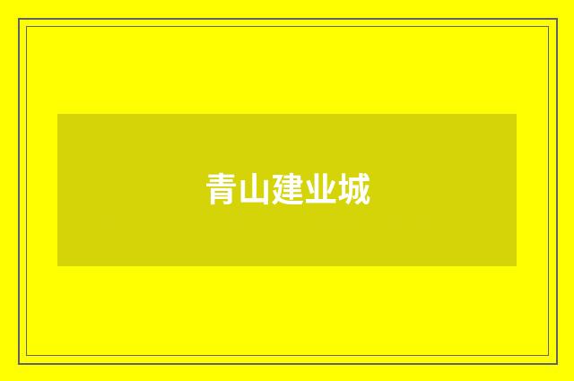 青山建业城