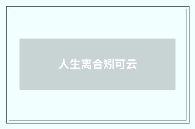 人生离合矧可云
