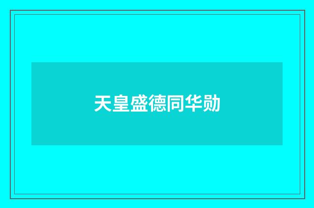 天皇盛德同华勋