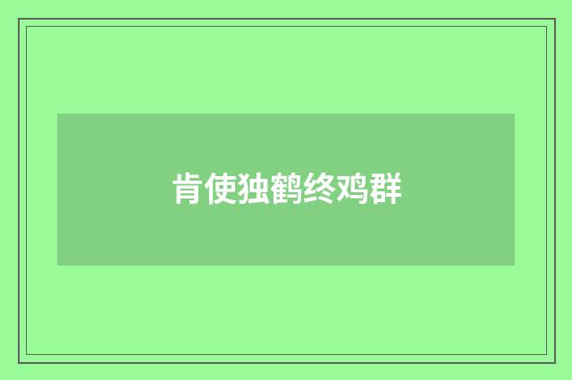 肯使独鹤终鸡群