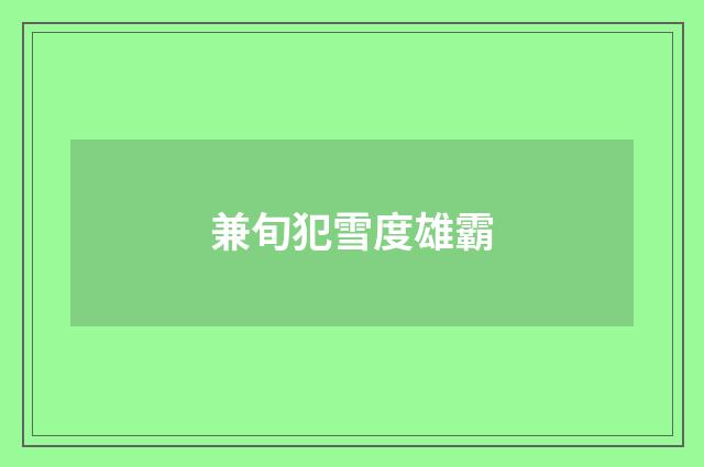 兼旬犯雪度雄霸