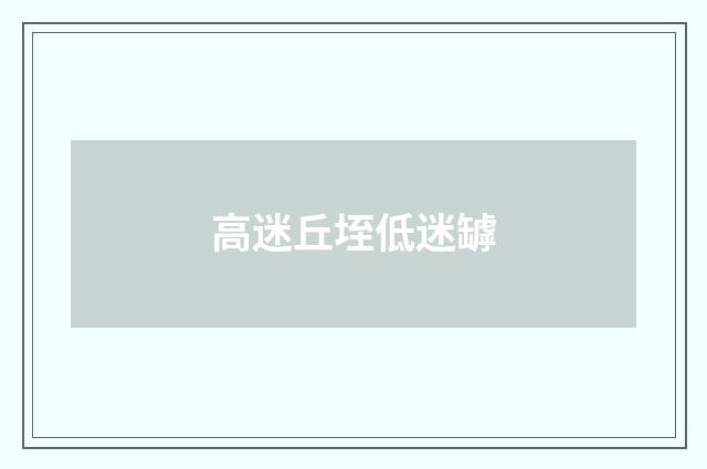 高迷丘垤低迷罅