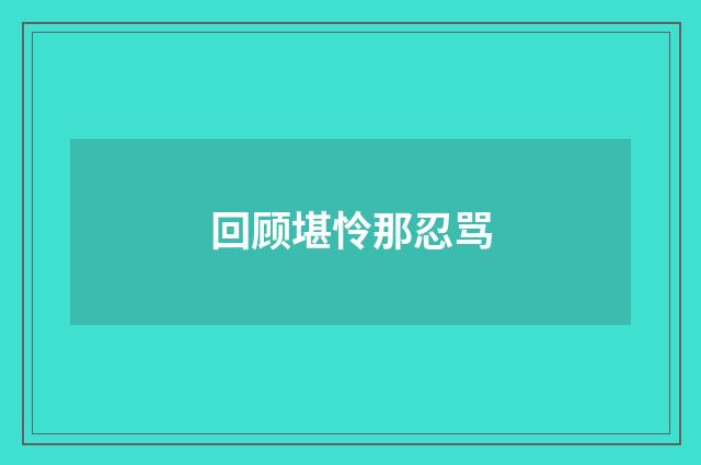 回顾堪怜那忍骂