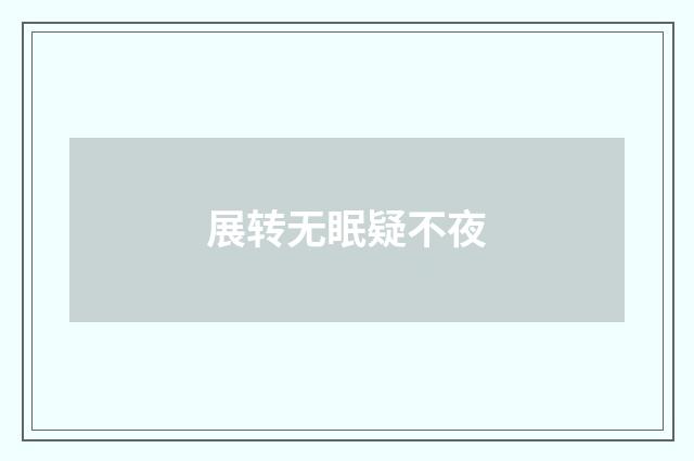 展转无眠疑不夜