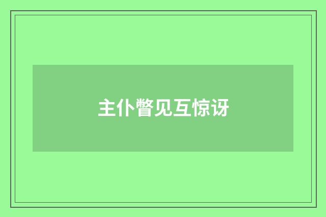 主仆瞥见互惊讶