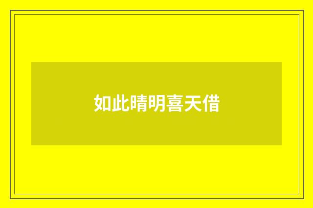 如此晴明喜天借