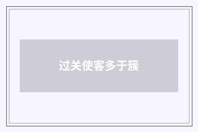 过关使客多于簇