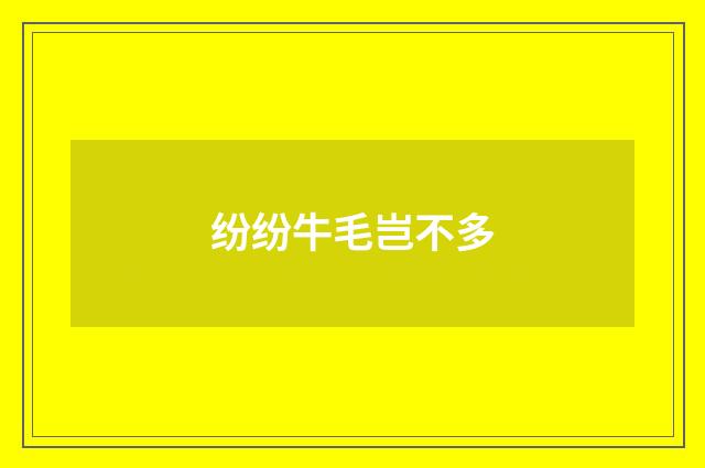 纷纷牛毛岂不多