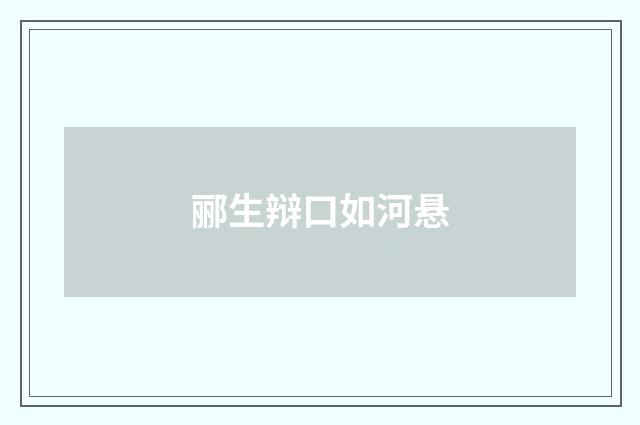 郦生辩口如河悬