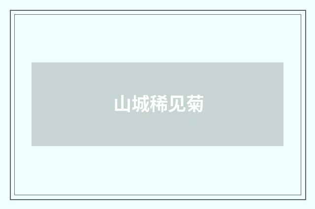 山城稀见菊