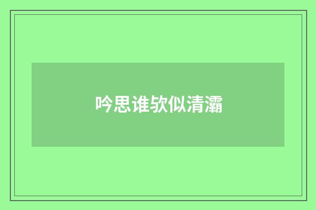 吟思谁欤似清灞