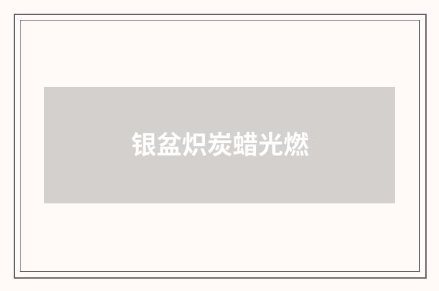 银盆炽炭蜡光燃