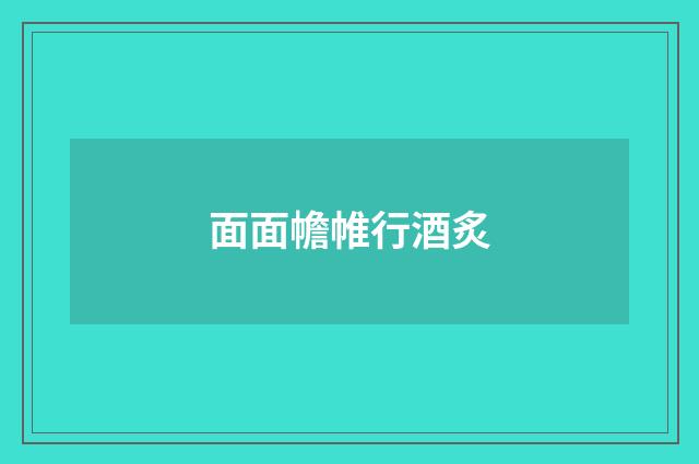 面面幨帷行酒炙