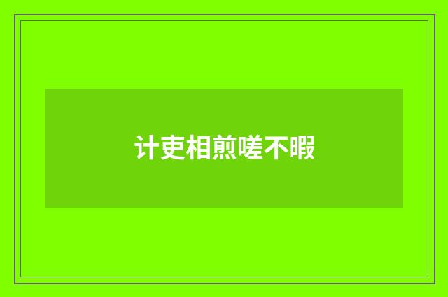 计吏相煎嗟不暇