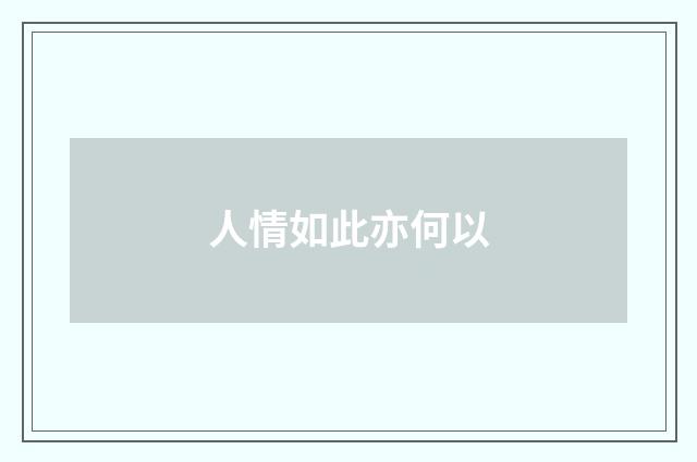 人情如此亦何以