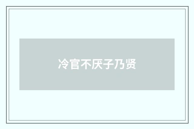 冷官不厌子乃贤