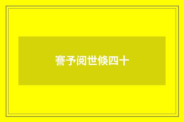 謇予阅世倏四十