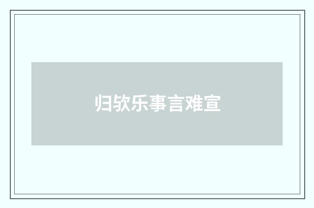 归欤乐事言难宣