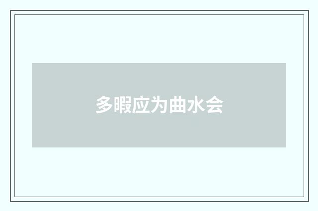 多暇应为曲水会