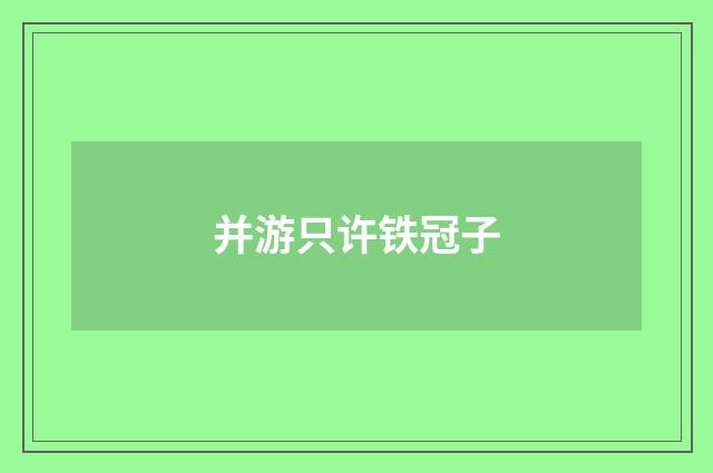 并游只许铁冠子
