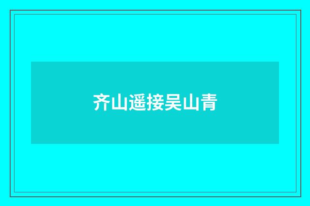 齐山遥接吴山青