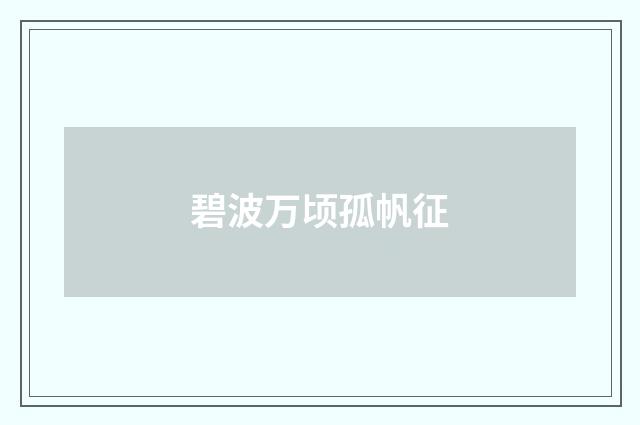 碧波万顷孤帆征