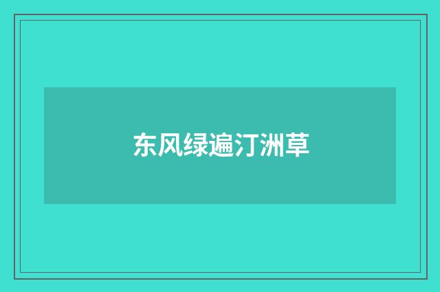 东风绿遍汀洲草