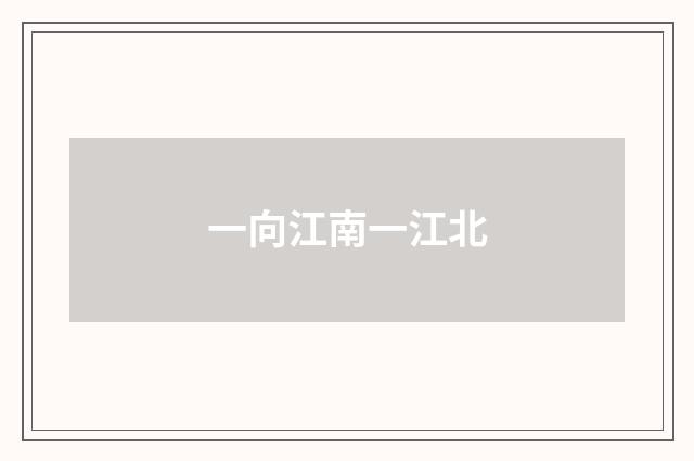 一向江南一江北