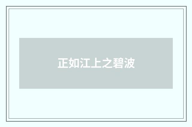 正如江上之碧波