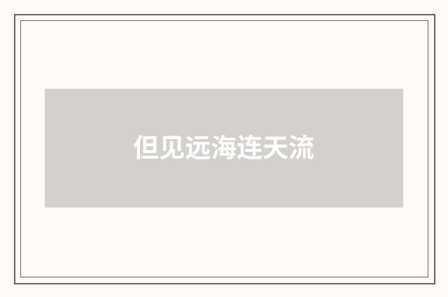 但见远海连天流