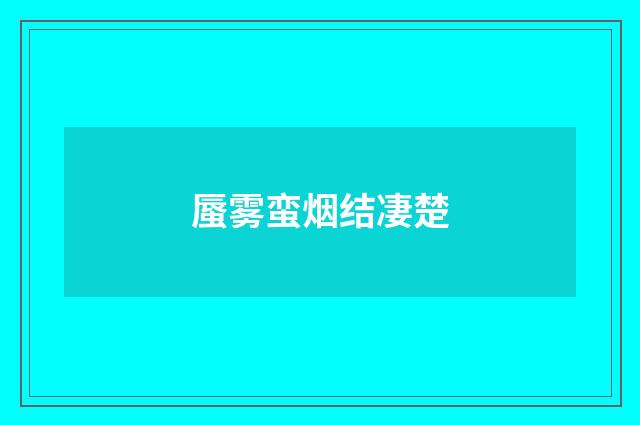 蜃雾蛮烟结凄楚
