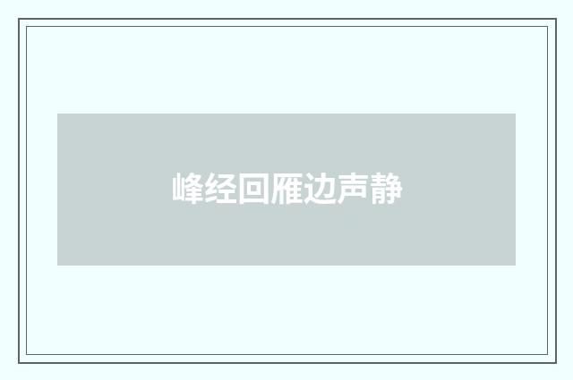 峰经回雁边声静