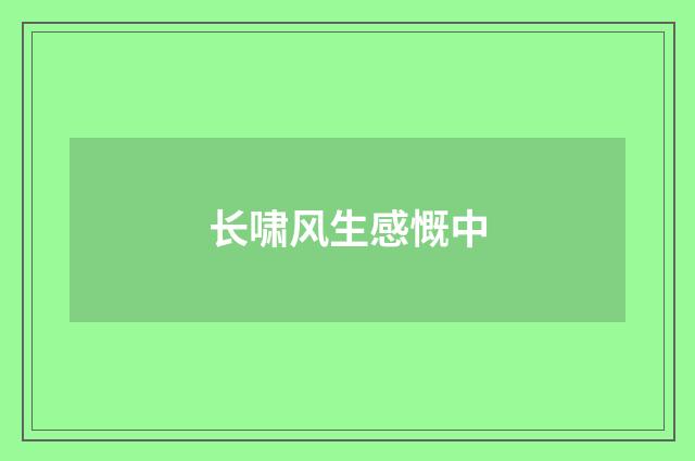 长啸风生感慨中
