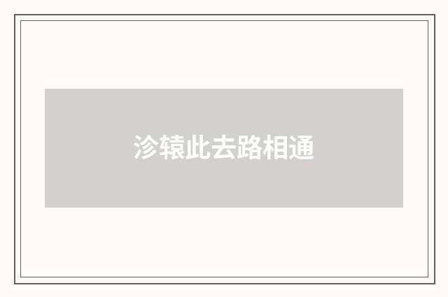 沴辕此去路相通