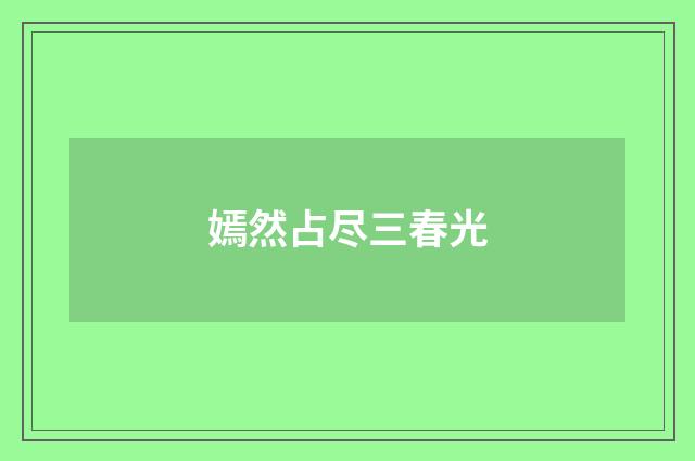 嫣然占尽三春光