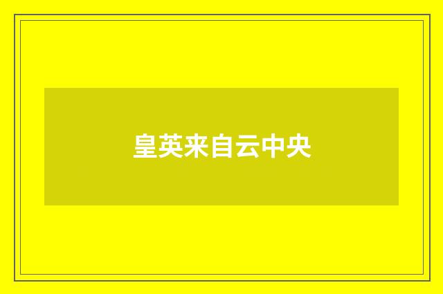 皇英来自云中央