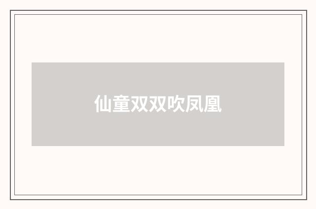 仙童双双吹凤凰