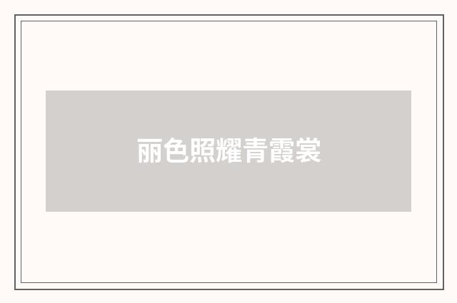 丽色照耀青霞裳