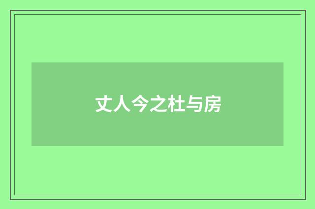 丈人今之杜与房