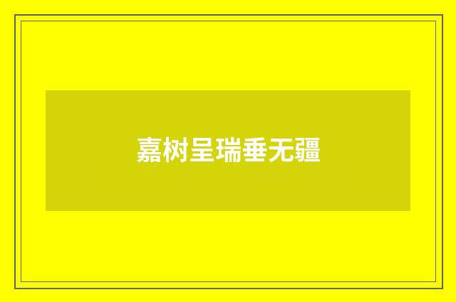 嘉树呈瑞垂无疆