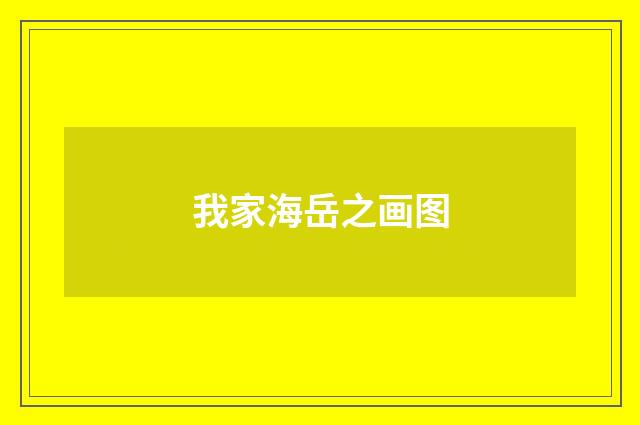 我家海岳之画图