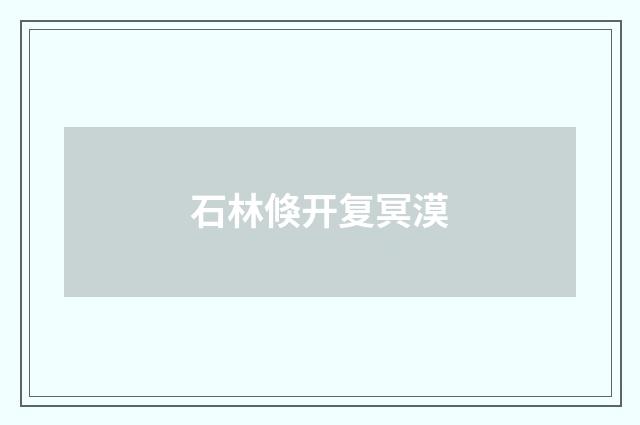 石林倏开复冥漠