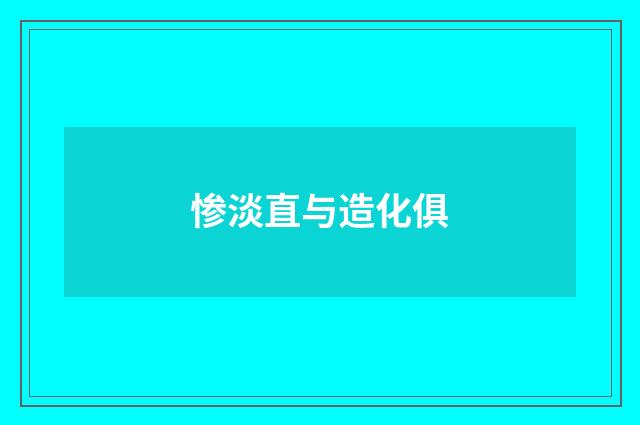 惨淡直与造化俱