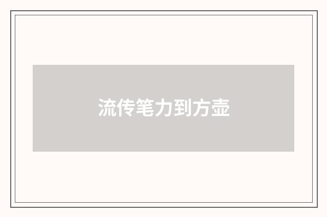 流传笔力到方壶