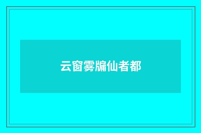 云窗雾牖仙者都